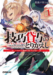 【3980円以上送料無料】技巧貸与（スキル・レンダー）のとりかえし　トイチって最初に言ったよな？　1／黄波戸井ショウリ／著
