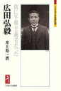 【3980円以上送料無料】広田弘毅 常に平和主義者だった/井上寿一/著