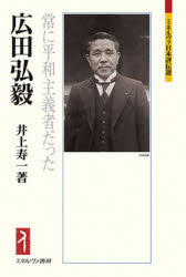 【3980円以上送料無料】広田弘毅　常に平和主義者だった／井上寿一／著