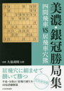 【3980円以上送料無料】美濃・銀冠勝局集 四間飛車VS居飛車穴熊/書籍編集部/編
