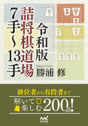 【3980円以上送料無料】令和版詰将棋道場7手～13手／勝浦修／著