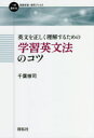 【3980円以上送料無料】英文を正しく理解するための学習英文法のコツ/千葉修司/著(3)