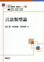 【3980円以上送料無料】言語類型論/堀江薫/著 秋田喜美/著 北野浩章/著