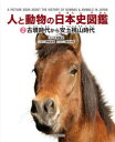 【3980円以上送料無料】人と動物の日本史図鑑 2/小宮輝之/著 阿部浩志/文協力 境洋次郎/イラスト