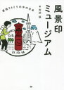 【3980円以上送料無料】風景印ミュージアム 直径36ミリの中の日本/古沢保/著