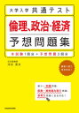 【3980円以上送料無料】大学入学共通テスト倫理、政治・経済予想問題集/河合英次/著