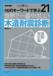 【3980円以上送料無料】世界で一番やさしい木造耐震診断　110のキーワードで学ぶ　建築知識創刊60周年記念出版／保坂貴司／著