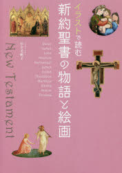 【3980円以上送料無料】イラストで読む新約聖書の物語と絵画／杉全美帆子／著