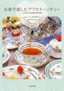 【3980円以上送料無料】お家で楽しむアフタヌーンティー ときめきの英国紅茶時間/Cha Tea紅茶教室/著 坂井みさき/著