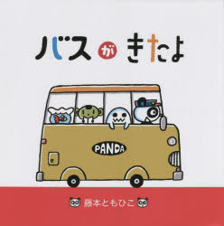 【3980円以上送料無料】たなばたバス／藤本ともひこ／作・絵