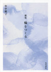 角川文化振興財団 154P　20cm ワ　オ　ツクル　カシユウ タケナカ，ユウコ