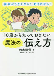 【3980円以上送料無料】10歳から知っておきたい魔法の伝え方　発表がうまくなる！好きになる！／鈴木深雪／著　新藤さとえ／イラスト