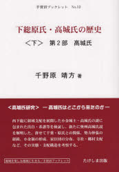 【3980円以上送料無料】下総原氏・高城氏の歴史 その系譜関係と支配構造 下/千野原靖方/著