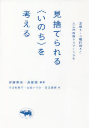 【3980円以上送料無料】見捨てられる〈いのち〉を考える 京都ALS嘱託殺人と人工呼吸器トリアージから/安藤泰至/編著 島薗進/編著 川口有美子/著 大谷いづみ/著 児玉真美/著