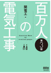 【3980円以上送料無料】百万人の電気工事／関電工／編