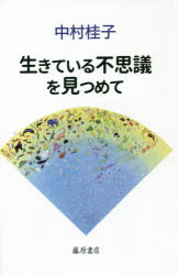 乐天商城 - 【3980円以上送料無料】生きている不思議を見つめて／中村桂子／著