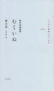 【3980円以上送料無料】むくいぬ 鄭芝溶詩選集/鄭芝溶/著 吉川凪/訳(3)