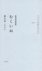 【3980円以上送料無料】むくいぬ　鄭芝溶詩選集／鄭芝溶／著　吉川凪／訳