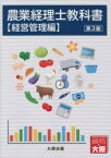 【3980円以上送料無料】農業経理士教科書　経営管理編／森剛一／執筆　吉川順子／執筆　西山由美子／執筆　保田順慶／執筆　日本ビジネス技能検定協会／監修　大原学園大原簿記学校／監修