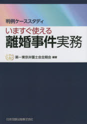 いますぐ使える離婚事件実務　判例ケーススタディ／第一東京弁護士会全期会／編著