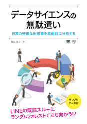 AI＆TECHNOLOGY 翔泳社 数理統計学／データ処理 337P　21cm デ−タ　サイエンス　ノ　ムダズカイ　ニチジヨウ　ノ　ササイ　ナ　デキゴト　オ　マジメ　ニ　ブンセキ　スル シノダ，ヒロユキ