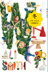 CREST　BOOKS 新潮社 333P　20cm フユ　クレスト　ブツクス　CREST　BOOKS スミス，アリ　SMITH，ALI　キハラ，ヨシヒコ
