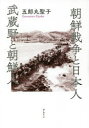 【3980円以上送料無料】朝鮮戦争と日本人武蔵野と朝鮮人/五郎丸聖子/著