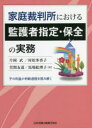 【送料無料】家庭裁判所における監護者指定 保全の実務 子の利益の判断過程を読み解く／片岡武／著 村松多香子／著 萱間友道／著 馬場絵理子／著