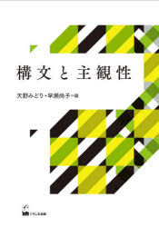 【送料無料】構文と主観性／天野みどり／編 早瀬尚子／編