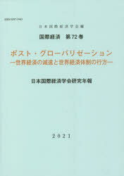 【3980円以上送料無料】ポスト・グローバリゼーション/日本国際経済学会 編