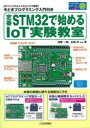 【3980円以上送料無料】定番STM32で始めるIoT実験教室 〈STマイクロエレクトロニクス監修〉今どきプログラミング入門付き/白阪一郎/著 永原柊/著 大中邦彦/著 新里祐教/著 原文雄/著 塩川暁彦/著 高梨光/著
