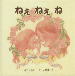 【3980円以上送料無料】ねぇねぇね／ゆき／さく　小野塚ヒロ／え