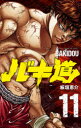 【3980円以上送料無料】バキ道 11/板垣恵介/著