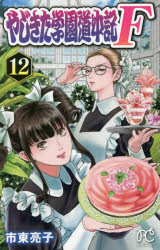 【3980円以上送料無料】やじきた学園道中記F（ファイナル）　12／市東亮子／著