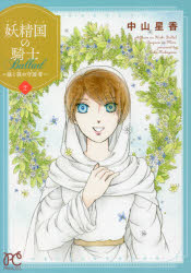 【3980円以上送料無料】妖精国（アルフヘイム）の騎士Ballad～継ぐ視の守護者（もり）～　2／中山星香..