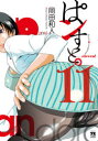 【3980円以上送料無料】ぱンすと。 11/岡田和人/著