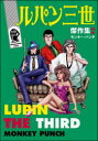 【3980円以上送料無料】ルパン三世傑作集 2/モンキー・パンチ/著