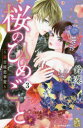 【3980円以上送料無料】桜のひめごと～裏吉原恋事変～　3／鈴菜／著