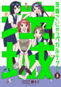 【3980円以上送料無料】茨城ごじゃっぺカルテット VOL.3/豚もう/著