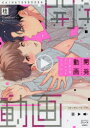 【3980円以上送料無料】開発動画 五十鈴と俺、ナイショのメストレ/稔 著