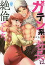 【3980円以上送料無料】ガテン系社長は絶倫でした。/やまかみ 梨由 著
