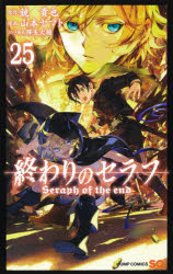 【3980円以上送料無料】終わりのセラフ　25／鏡貴也／原作　山本ヤマト／漫画　降矢大輔／コンテ構成