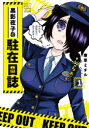 【3980円以上送料無料】黒影夜子の駐在日誌 1/唐草 ミチル 著