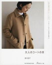【3980円以上送料無料】大人のコートの本/前川友子/著