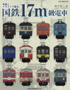 【3980円以上送料無料】写真とイラストで綴る国鉄17m級電車/宮下洋一/著