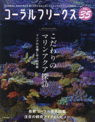 【3980円以上送料無料】コーラルフリークス　VOL．35（2021autumn）／