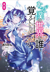 【3980円以上送料無料】なぜ僕の世界を誰も覚えていないのか？　8／ありかん／著　細音啓／原作　neco／キャラクター原案