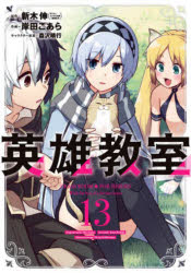 【3980円以上送料無料】英雄教室　13／岸田こあら