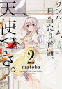 【3980円以上送料無料】ワンルーム、日当たり普通、天使つき。 2/matoba