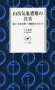 【3980円以上送料無料】山岳気象遭難の真実 過去と未来を繋いで遭難事故をなくす/大矢康裕/著 吉野純/監修